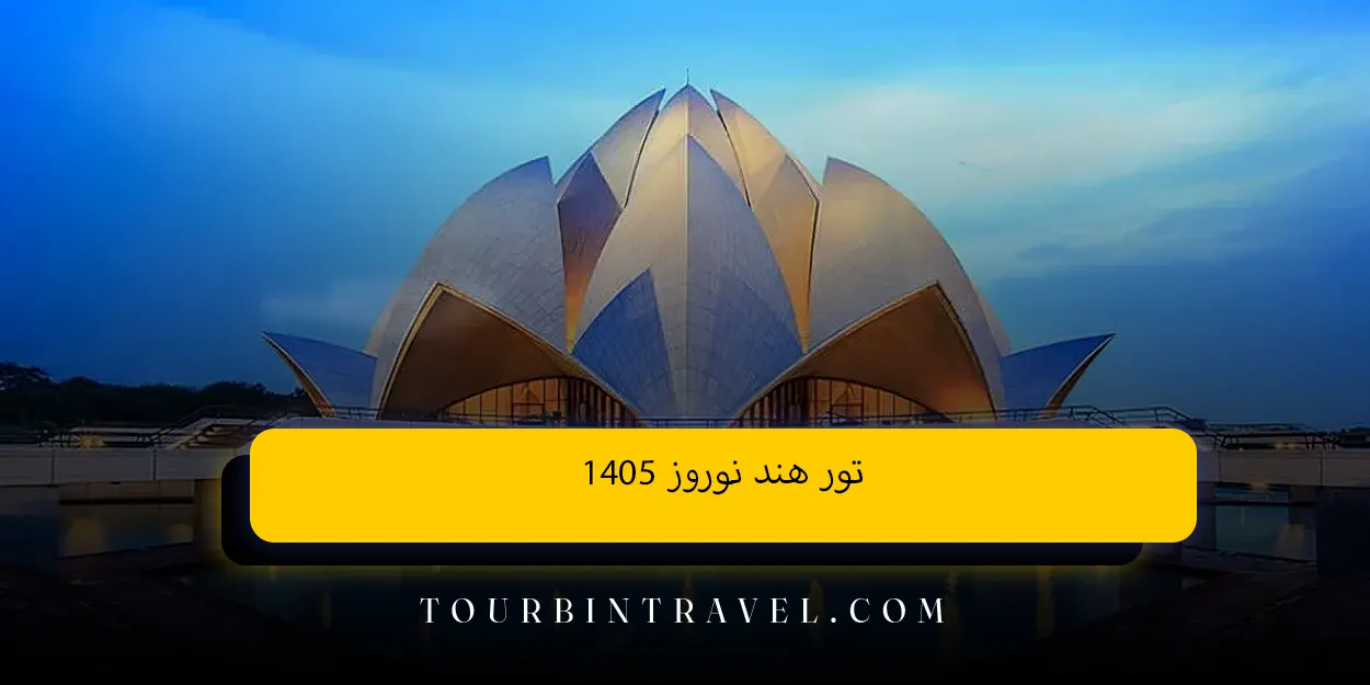 تور هند نوروز 1405